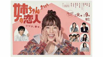 「つづけ、幸せ。」有村架純主演『姉ちゃんの恋人』ポスタービジュアルが解禁！