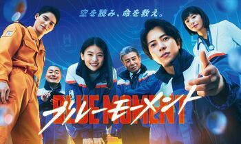 山下智久主演『ブルーモーメント』初回見逃し配信が放送後1週間で275万再生！水10ドラマ歴代最高を記録