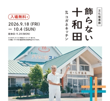 まだ知らない十和田に、東京の銭湯で出会う
