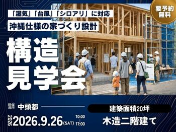 「沖縄で木造住宅」は、何を見て選ぶのが正解？完成したら見えない構造を1日限定公開！9月26日 中頭郡西原町で開催