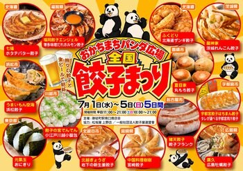 おかちまちパンダ広場にて全国餃子まつり開催決定！