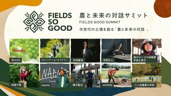 【FIELDS SO GOOD 2026】次世代に繋ぐ農と未来のトークサミットと、農アクティビティ詳細を公開