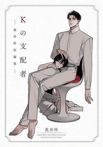 累計10万DL突破した話題の短編が単行本に！『Kの支配者 ―奥田枠短編集―』2026年5月9日（土）発売