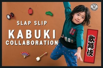 子供服ブランド「SLAP SLIP（スラップ スリップ）」より、「歌舞伎」をテーマにしたコラボレーションアイテムが新登場！