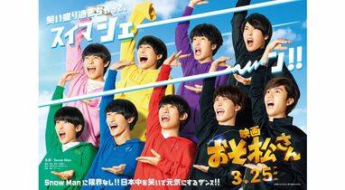 9人で“シェー”披露！Snow Man主演「おそ松さん」×Snow Manのビジュアル