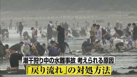 【なぜ】GW襲う「メイストーム」が原因か？潮干狩り中の水難事故が続発1人死亡男性2人行方不明 “戻り流れ”に注意を