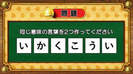 【おめざめ脳トレ】6文字から、同じ意味の言葉を2つ作ってください！【『クイズ！脳ベルSHOW』より】
