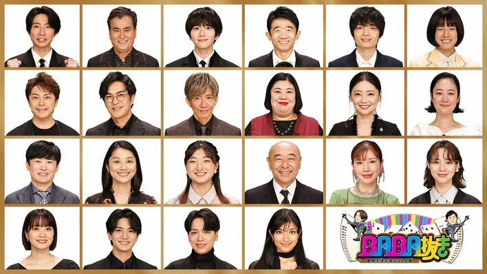 前回大会「最弱王」木村拓哉がリベンジ参戦！総勢22人の挑戦者を一挙解禁『BABA抜き最弱王決定戦2026夏』放送