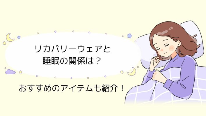 リカバリーウェアと睡眠の関係は？睡眠時におすすめのリカバリーウェアも紹介！
