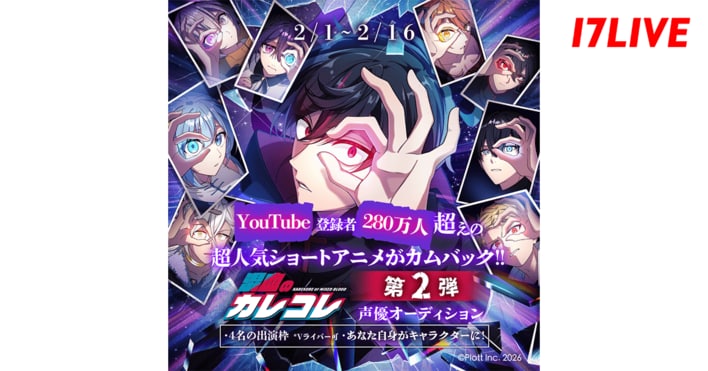 「“登録者280万人超え”の超人気ショートアニメがカムバック!!『混血のカレコレ』声優オーディション第2弾」開催決定！