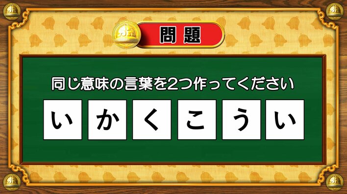 【おめざめ脳トレ】6文字から、同じ意味の言葉を2つ作ってください！【『クイズ！脳ベルSHOW』より】