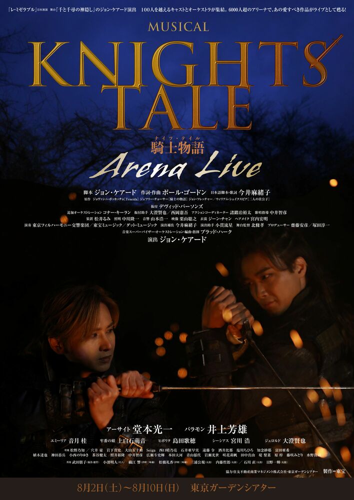 堂本光一＆井上芳雄『ナイツ・テイル -騎士物語-』ARENA LIVEで競演