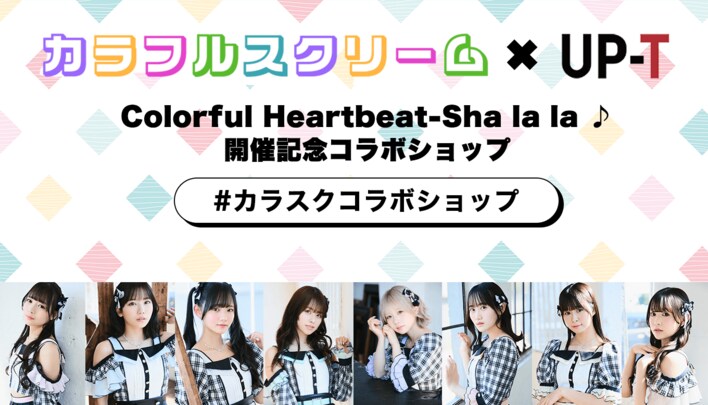 カラフルスクリーム×UP-T Colorful Heartbeat-Sha la la ♪ 開催記念コラボショップオープン