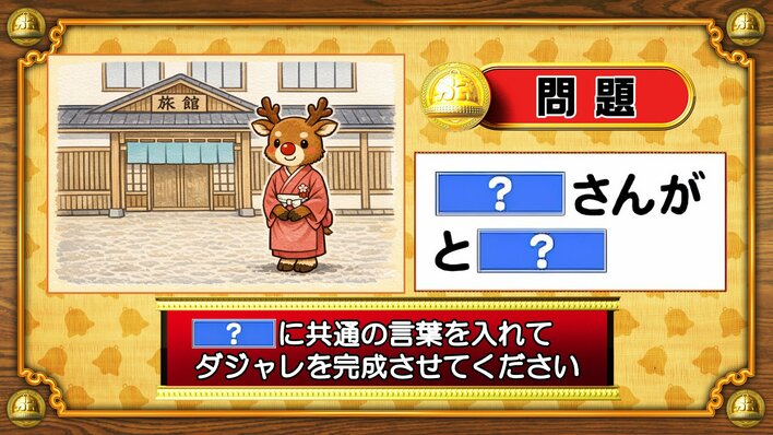 【おめざめ脳トレ】「？」に共通する言葉を入れてダジャレを完成させてください【『クイズ！脳ベルSHOW』より】