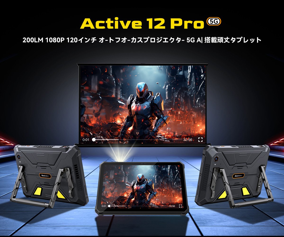 プロジェクター内蔵タブレット「Blackview Active 12 Pro」登場！5G