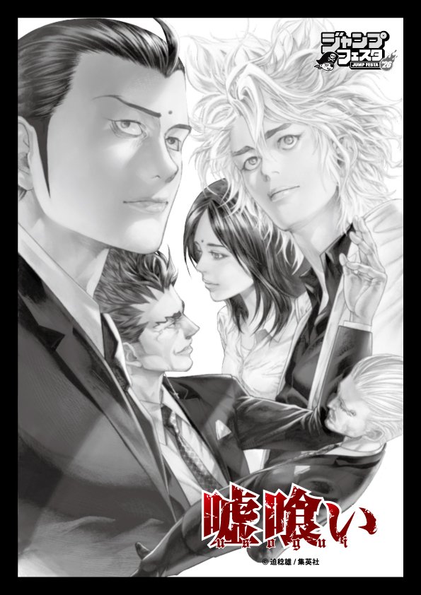 迫 稔雄氏による漫画作品『嘘喰い』のオリジナルグッズが先行販売決定