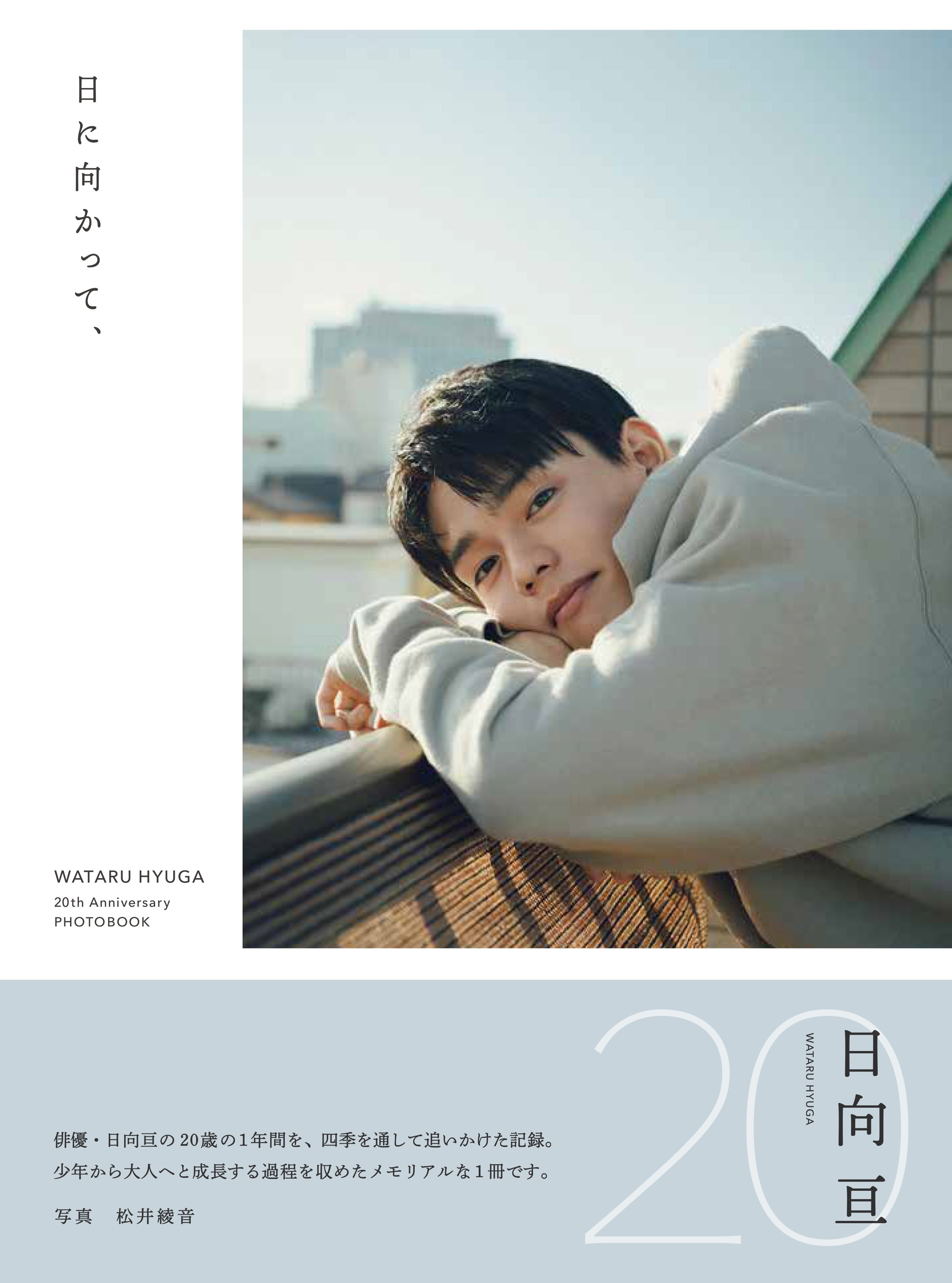 日向亘 写真集&カレンダーセット 日向亘2025年カレンダー 今年もカレンダー発売させていただき