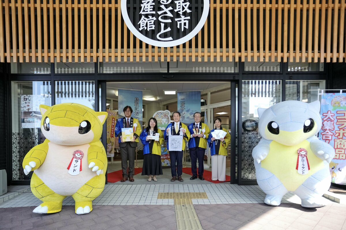 3月10日は「とっとりふるさと大使」のポケモン・サンドの日！サンドの