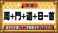 【おめざめ脳トレ】漢字を計算すると出来上がる二字熟語は何でしょう？【『クイズ！脳ベルSHOW』より】