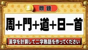 【おめざめ脳トレ】漢字を計算すると出来上がる二字熟語は何でしょう？【『クイズ！脳ベルSHOW』より】
