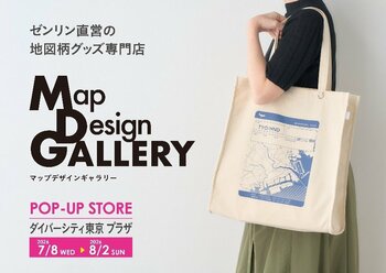 東京都初出店！ゼンリンが手掛ける雑貨ブランド「Map Design GALLERY」がダイバーシティ東京 プラザにPOP-UP STOREを2026年7月8日（水）より期間限定でオープン！