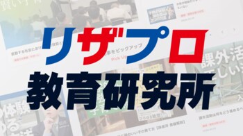小学生・中学生の保護者向け 有料会員制オンライン教育情報プラットフォーム『リザプロ教育研究所』2月1日提供開始