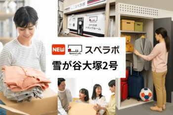 【雪谷大塚駅徒歩3分】トランクルーム「スペラボ雪が谷大塚2号店」が2026年8月1日にオープン！
