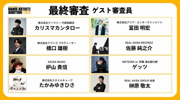 「METEORA st. DANCE ARTISTZ AUDITION Vol.01」最終審査員を発表！- 業界を牽引するプロデューサー・クリエイターが審査に参加 -
