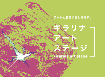 吉祥寺に新たなアートスペース「キラリナアートステージ」オープン＆第1回ポップアップ開催