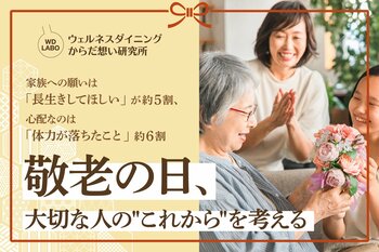 敬老の日、大切な家族に願うこと第1位は「長生きしてほしい」――約6割が「体力の低下」を心配