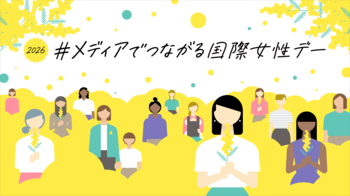 【メディアでつながる国際女性デー】ＮＨＫと在京民放が連携！7局アナウンサーＳＰコラボ座談会などの発信が決定！