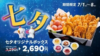 【bb.q オリーブチキン】七夕の夜は、チキンを囲んで。限定チキンボックス登場！チキンフィンガー16本と2種のチーズボールを詰め合わせた「七夕オリジナルボックス」を600円オトクな2,690円で販売