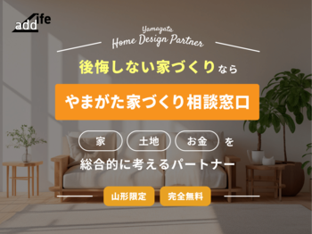 山形県の家づくりに特化した無料住宅相談サービス「やまがた家づくり相談窓口」開始します。