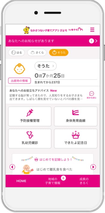 母子手帳アプリ『母子モ』が北海道中札内村で提供を開始！