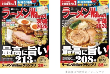 ラーメン情報誌 全国実売ナンバーワン！「ラーメンWalker」茨城版、千葉版を発売