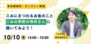 「ごみに関連するお金」を考えるオンラインイベント　10月10日（金）