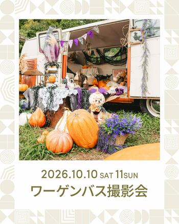 【静岡｜丸子】1HOTELにて愛犬と楽しむ、特別なハロウィンフォト体験ハロウィン仕様の「ワーゲンバス」が2日間限定で初登場！ホテル専属カメラマンが、愛犬のさまざまな表情を撮影
