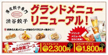 【渋谷餃子】"飲める餃子酒場"へ進化。グランドメニュー刷新＆21種の夏限定メニューが7月1日より登場
