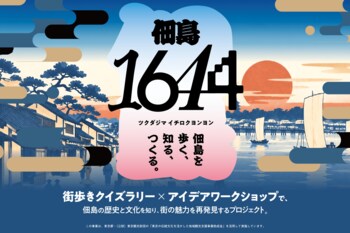 月島の隣、"佃煮発祥、380年つづく江戸の島"を歩く。10/23（金）より佃の魅力を再発見する「佃島1644」が始動