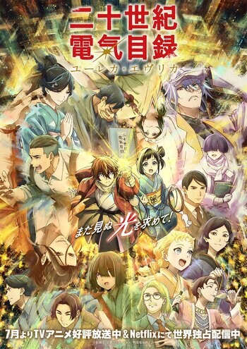 【京都・ホテル長楽館】TVアニメ『二十世紀電氣目録-ユーレカ・エヴリカ-』×長楽館、特別パネル展示を9月27日(日)に開催