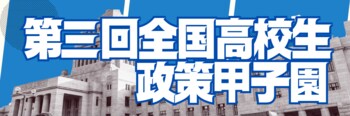 「第三回全国高校生政策甲子園」今年の最優秀賞が決定しました