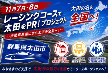 免許証風ファン認定カードの配布も決定！「自動車産業のまち太田」を応援するCFラストスパート！【９月30日まで】群馬県太田市