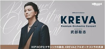 日本のHIP HOP界を牽引するKREVAとフルオーケストラが初共演 武部聡志プロデュースでKREVAの名曲群を再構築 ＜コメントあり＞