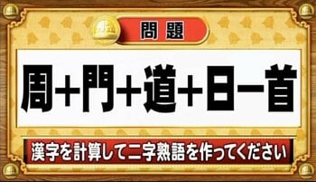 【おめざめ脳トレ】漢字を計算すると出来上がる二字熟語は何でしょう？【『クイズ！脳ベルSHOW』より】