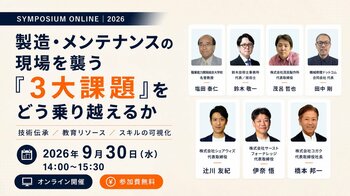 シンポジウム『製造・メンテナンスの現場を襲う「3大課題」をどう乗り越えるか』を9月30日に共催します