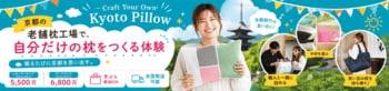 京都・亀岡のまくら工場で、自分だけの枕を作る体験サービスを開始