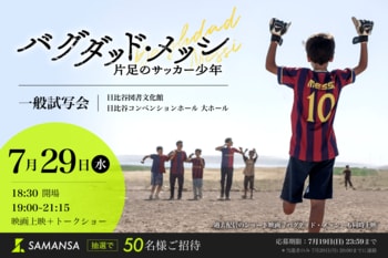 【SAMANSA】伝説のショート映画が待望の長編化！この夏公開の映画『バグダッド・メッシ 片足のサッカー少年』劇場公開記念・一般試写会へご招待！
