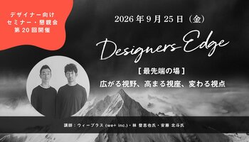 ウィープラス (we+)・林 登志也氏と安藤 北斗氏が、空間デザイナーのための対話型イベント「Designers Edge（デザイナーズエッジ）」に登壇