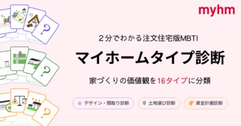 マイホム、注文住宅版MBTI「マイホームタイプ診断」を公開