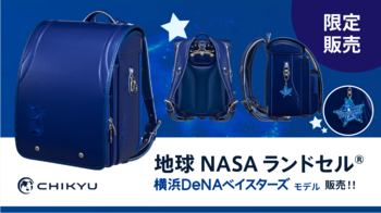 地球NASAランドセル(R) 横浜DeNAベイスターズ モデルを発売いたします！
